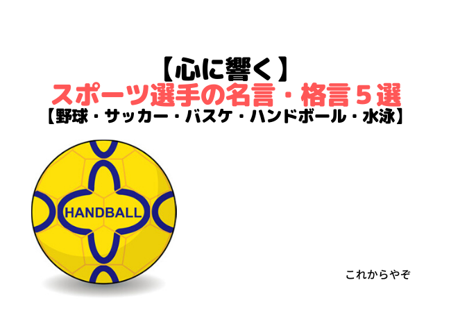 名言 格言 スポーツ選手の心に響く言葉５選 野球 サッカー バスケ ハンドボール 水泳 ハンドボール これからやぞ