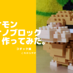 ポケモンナノブロック カビゴン作ってみた 難易度は 作り方は 種類は これからやぞ