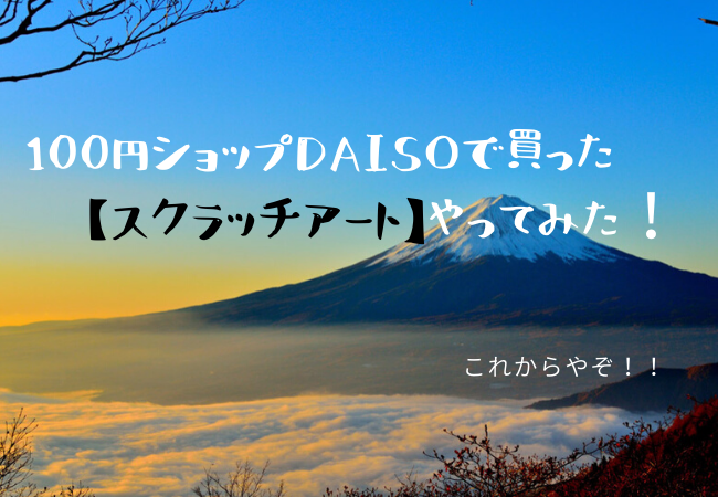 100均ダイソー 子どもはできる スクラッチアート やり方 コツ これからやぞ