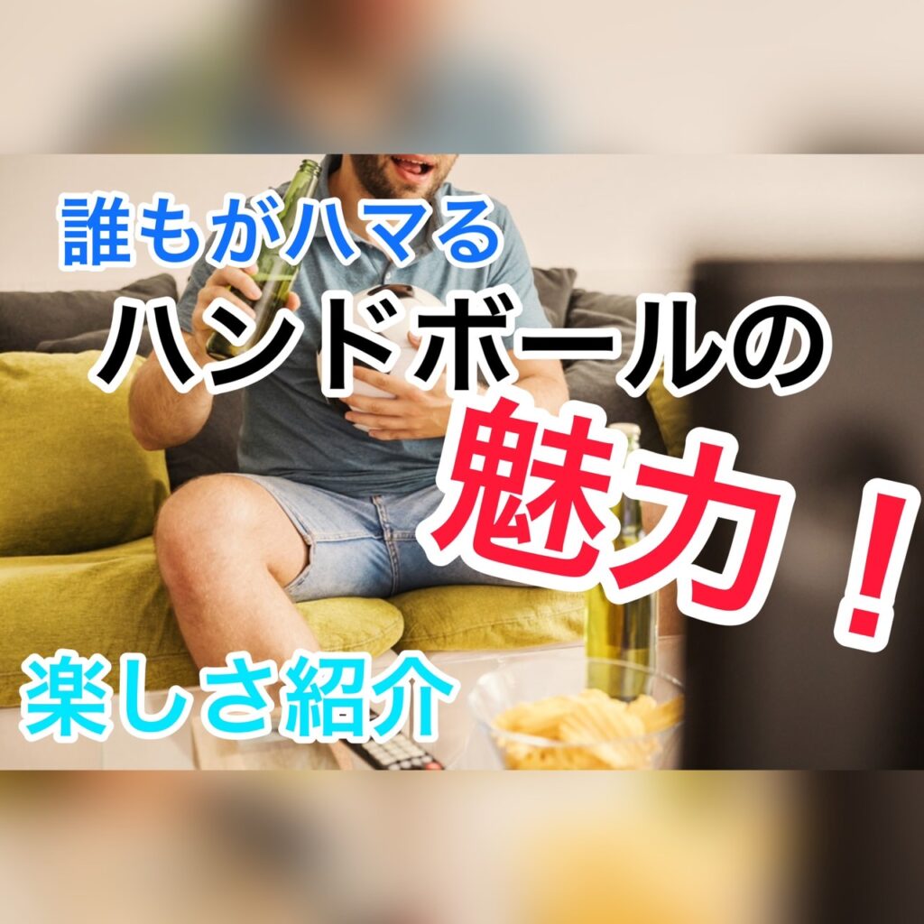 【魅力紹介】今こそハンドボール！ハンドボールの魅力を熱血紹介【楽しさ・凄さ】 ハンドボール これからやぞ！！